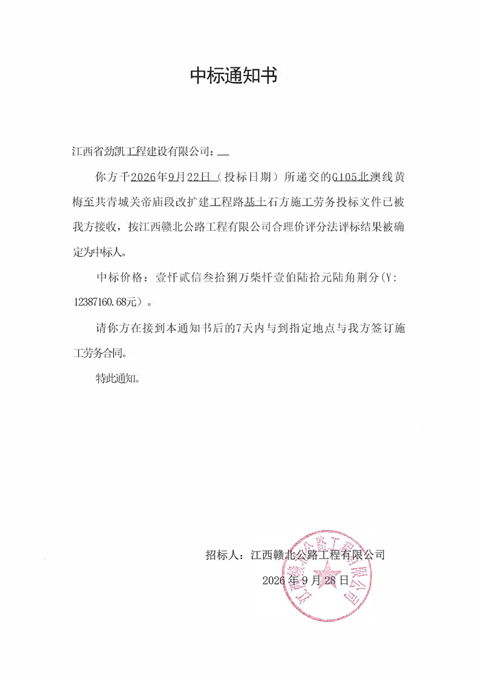 G105北澳线路基土石方中标通知书_页面_1.png
